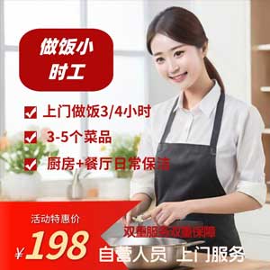 做饭保洁
