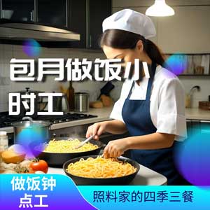 包月做饭小时工